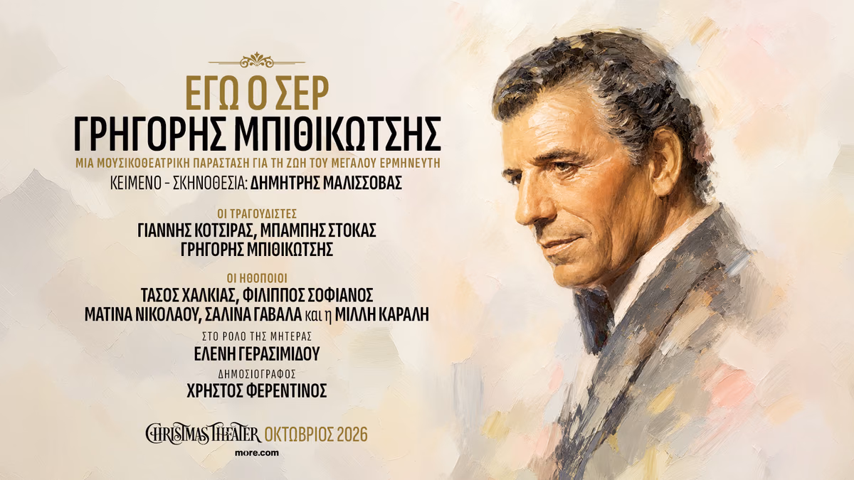 Εγώ ο Σέρ, Γρηγόρης Μπιθικώτσης