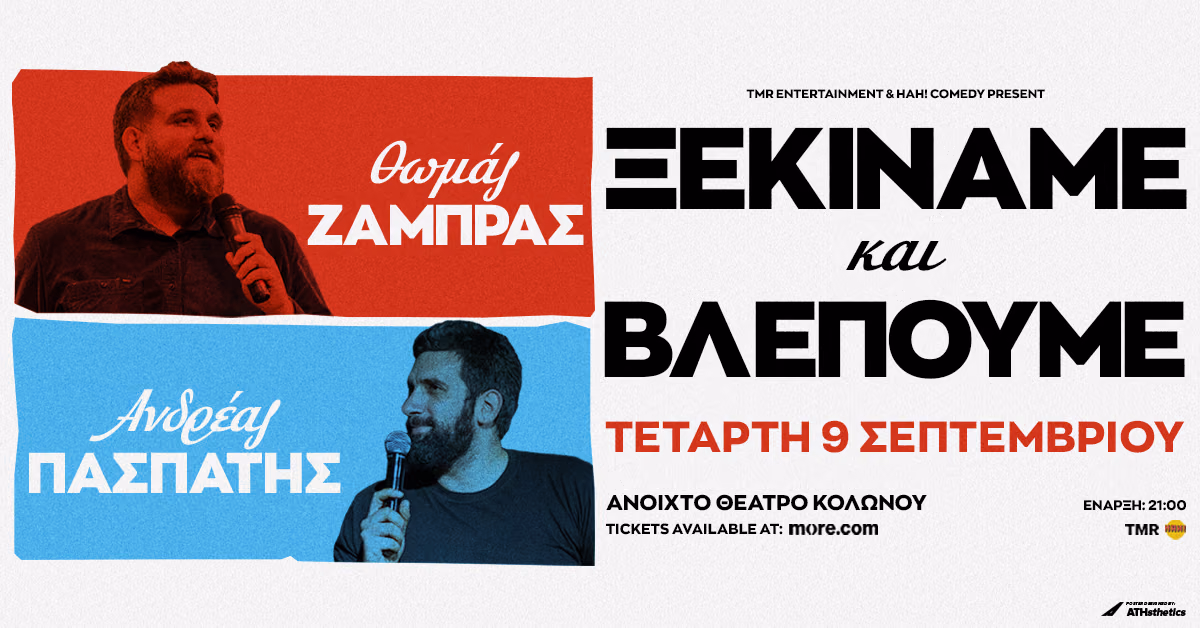 Θωμάς Ζάμπρας & Ανδρέας Πασπάτης: Ξεκινάμε και βλέπουμε