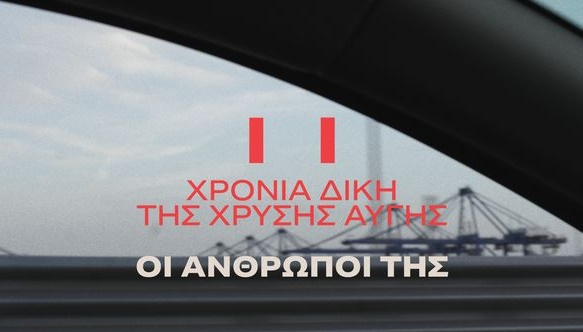 11 χρόνια δίκη Χρυσή Αυγή: ΟΙ ΑΝΘΡΩΠΟΙ ΤΗΣ