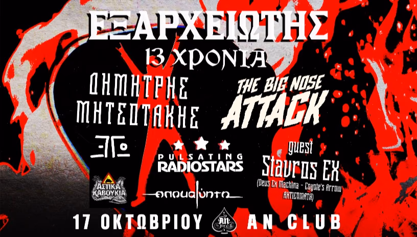 13 Χρόνια Εξαρχειώτης - Day 1