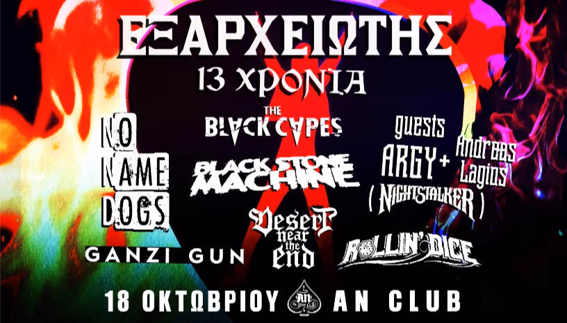 13 ΧΡΟΝΙΑ ΕΞΑΡΧΕΙΩΤΗΣ - DAY 2