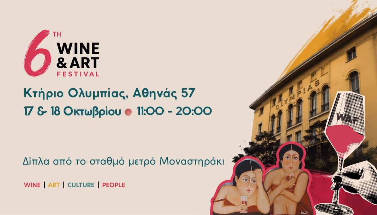 6ο Wine & Art Festival