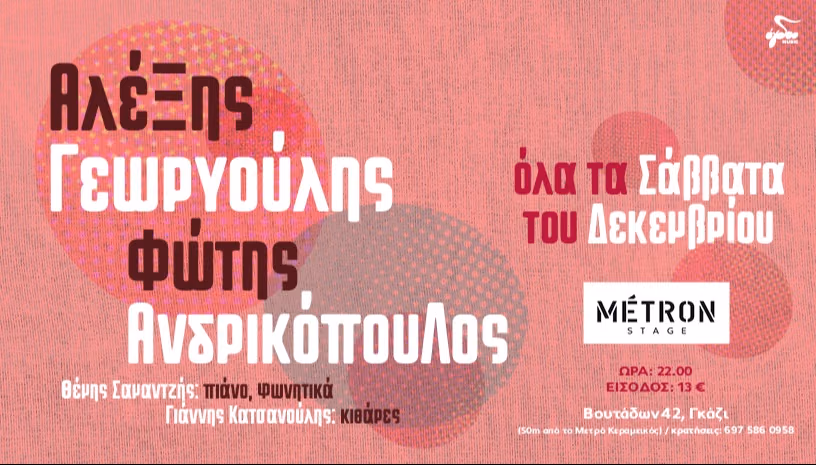 Αλέξης Γεωργούλης - Φώτης Ανδρικόπουλος