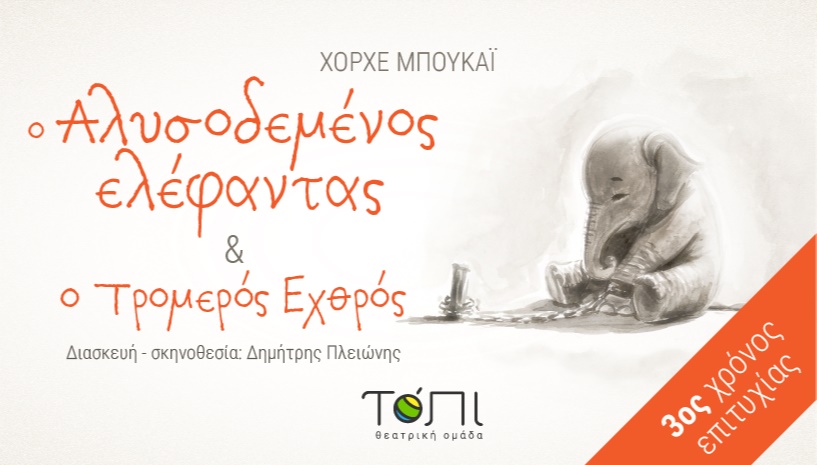 Ο Αλυσοδεμένος ελέφαντας και ο τρομερός εχθρός, 3ος χρόνος επιτυχίας