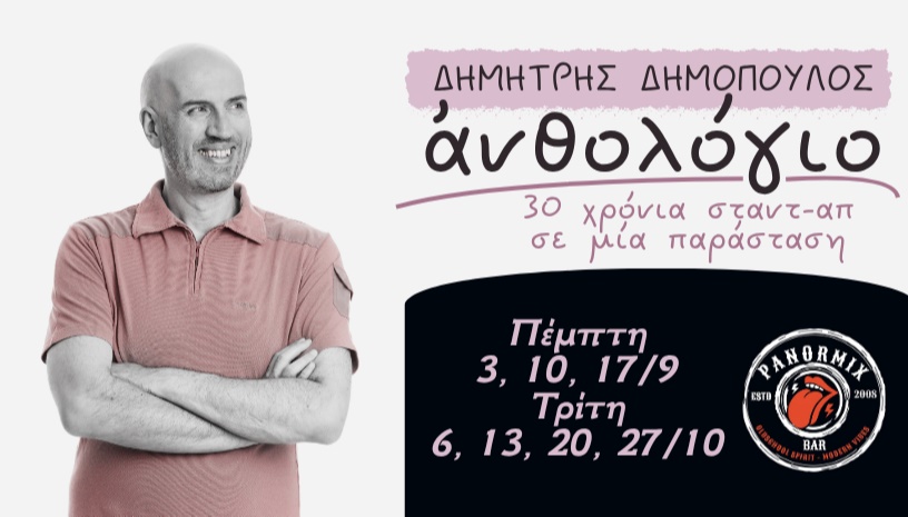 Ανθολόγιο - 30 χρόνια σταντ-απ