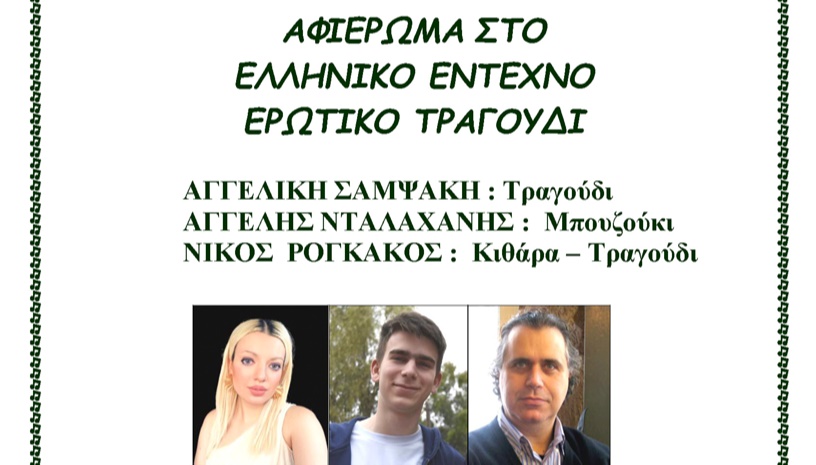 Αφιέρωμα στο ελληνικό ερωτικό τραγούδι