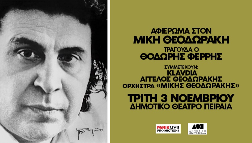 Αφιέρωμα στον Μίκη Θεοδωράκη - Τραγουδά ο Θοδωρής Φέρρης