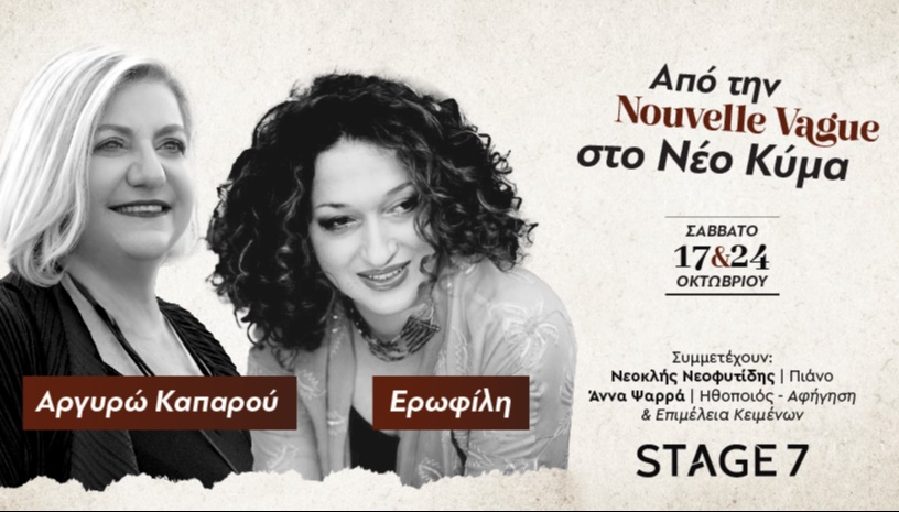 Από την Nouvelle Vague … στο Νέο Κύμα