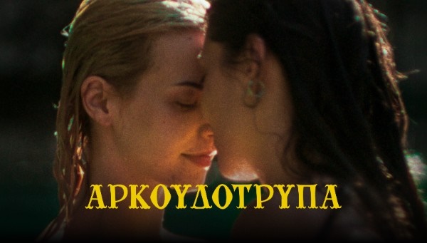 Αρκουδότρυπα (Bearcave)