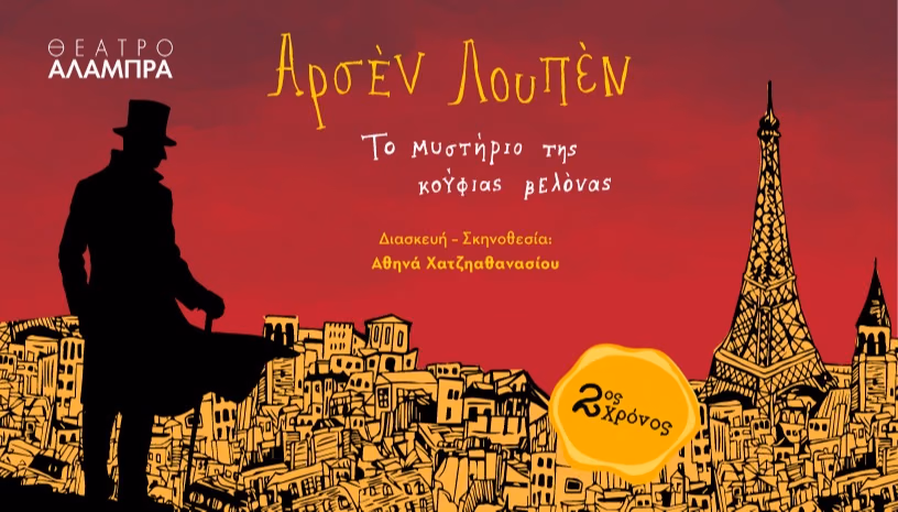 Αρσέν Λουπέν: Το Μυστήριο της Κούφιας Βελόνας 2ος Χρόνος Επιτυχίας