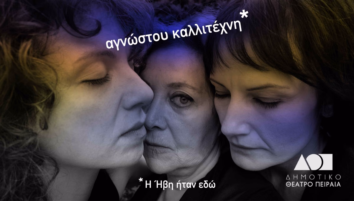 Artist Unknown *Η Ήβη ήταν εδώ*
