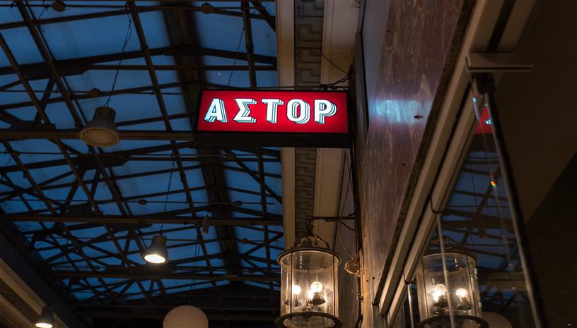 ΑΣΤΟΡ - ASTOR