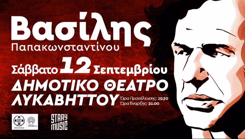 Βασίλης Παπακωνσταντίνου, Λυκαβηττός