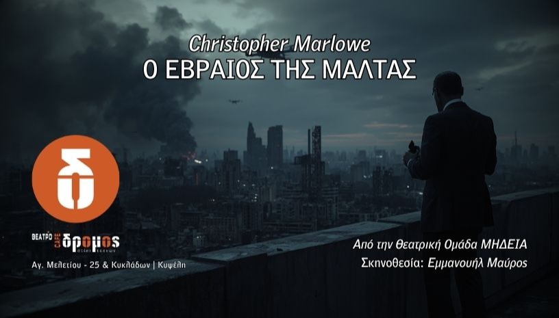 Ο Εβραίος της Μάλτας