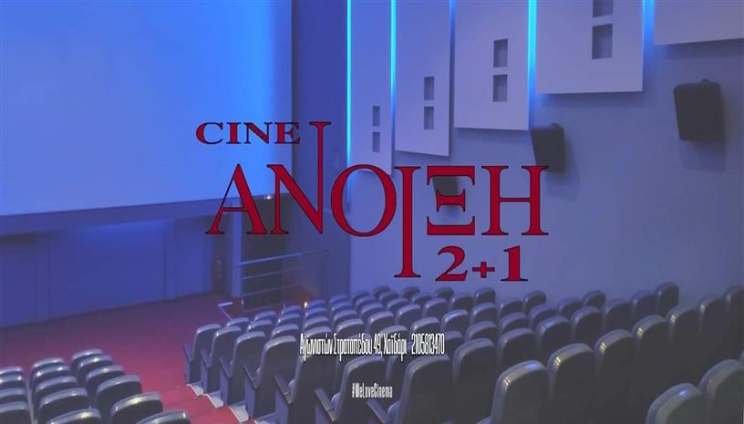 Cine Άνοιξη