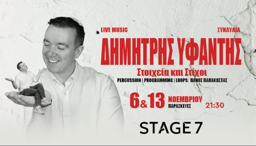 Δημήτρης Υφαντής Στοιχεία και Στίχοι