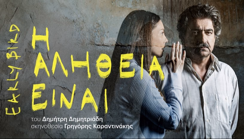 Η Αλήθεια Είναι