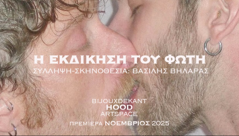Η Εκδίκηση του Φώτη