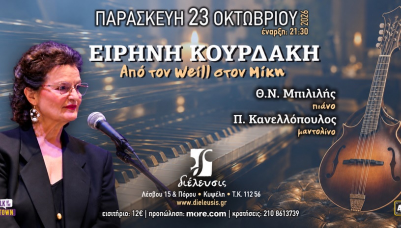 Ειρήνη Κουρδάκη ♪ Από τον Weill στον Μίκη ♪