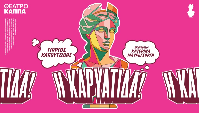 Η ΚΑΡΥΑΤΙΔΑ!