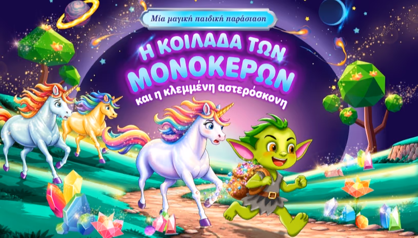 Η Κοιλάδα των Μονόκερων και η Κλεμμένη Αστερόσκονη: Περιοδεία