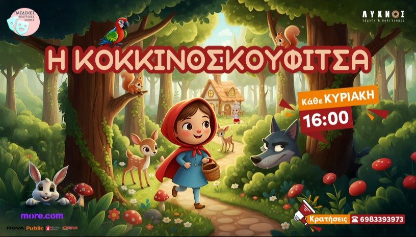Η ΚΟΚΚΙΝΟΣΚΟΥΦΙΤΣΑ -2ος χρόνος-