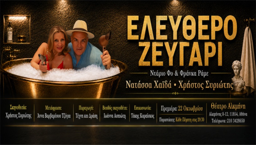Ελεύθερο Ζευγάρι