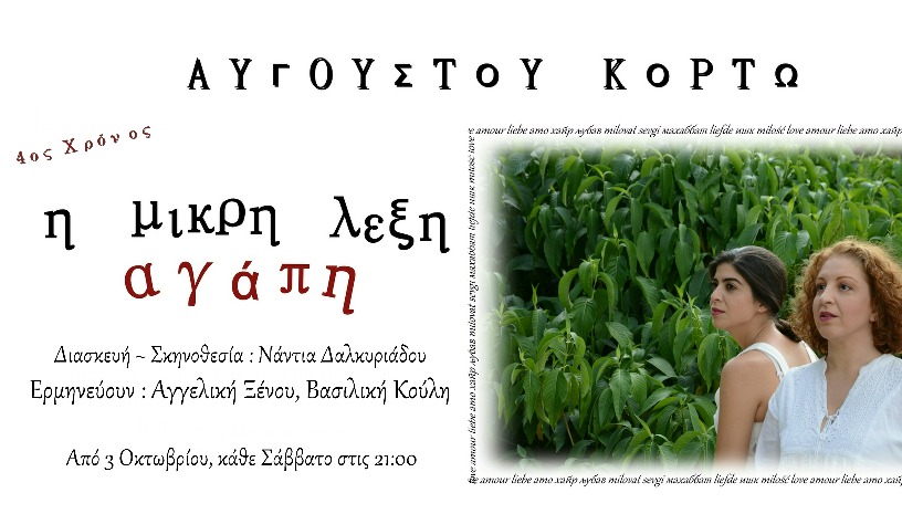 "η μικρή λέξη αγάπη" - Α. Κορτώ