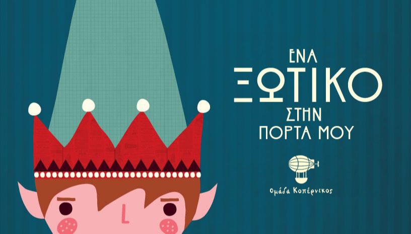 Ένα Ξωτικό Στην Πόρτα Μου - Ομάδα Κοπέρνικος