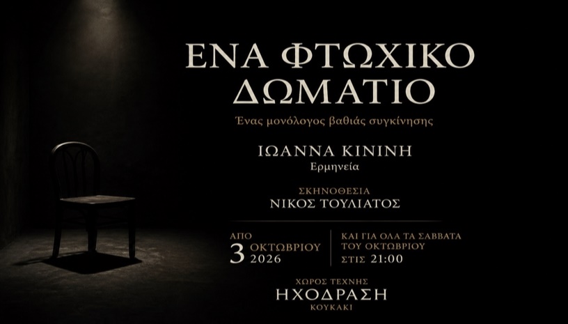 Ένα Φτωχικό Δωμάτιο