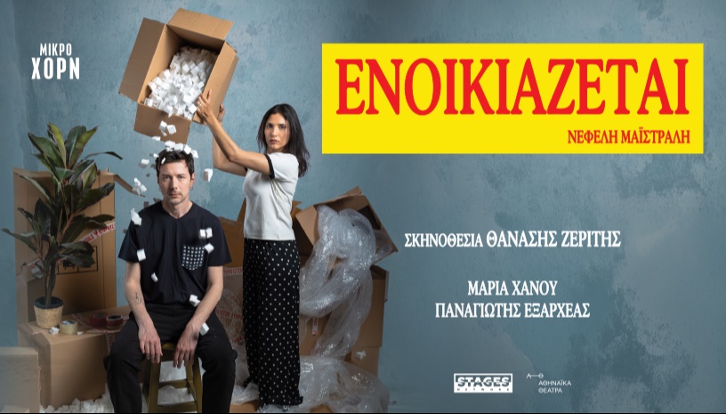 Ενοικιάζεται