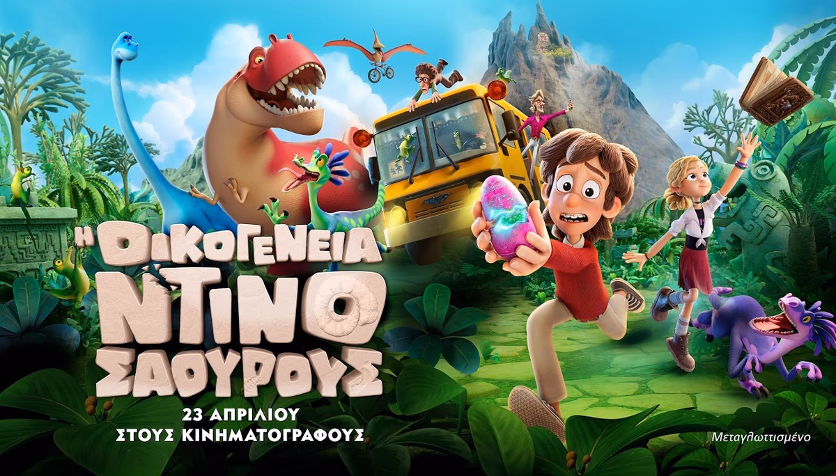 Η Οικογένεια Ντινοσάουρους