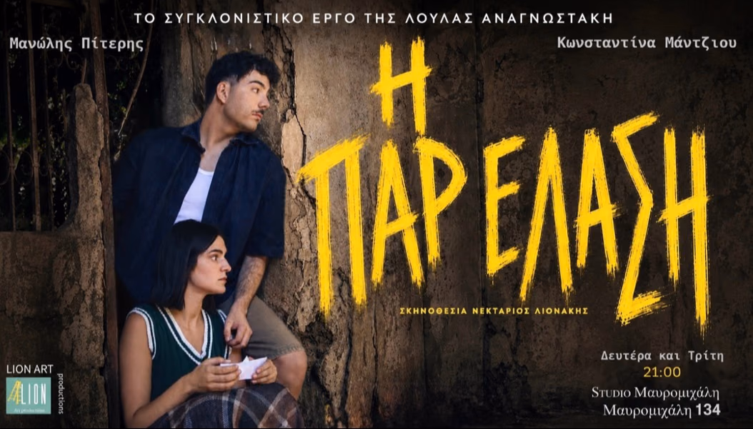 Η ΠΑΡΕΛΑΣΗ