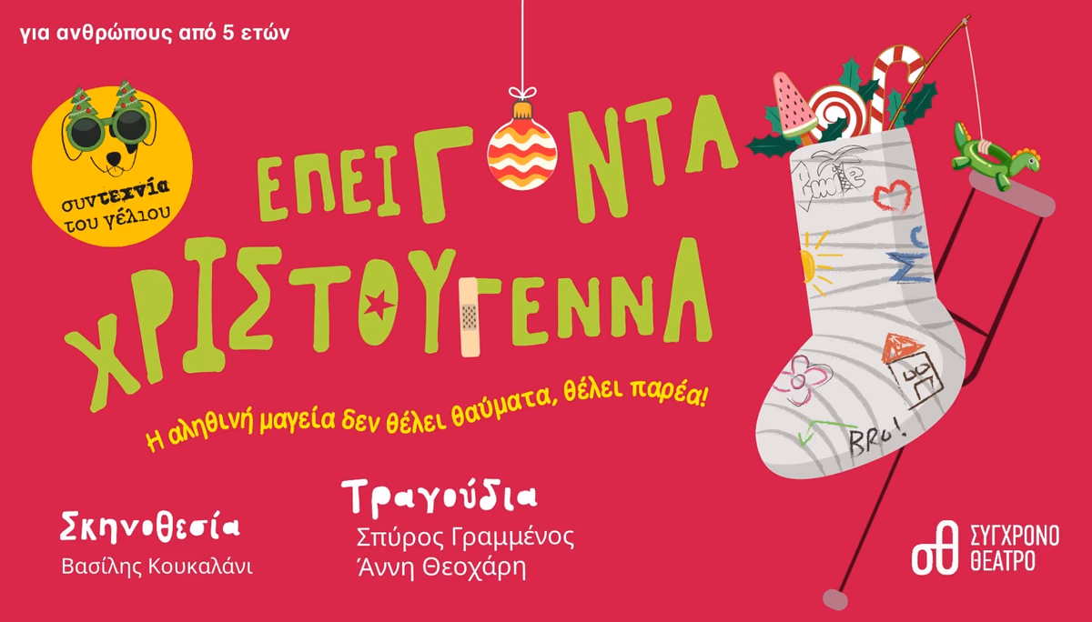 Επείγοντα Χριστούγεννα