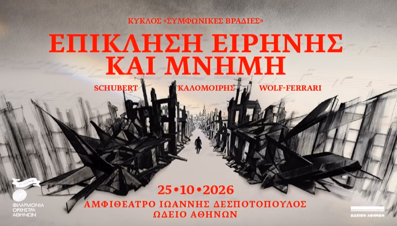 Επίκληση Ειρήνης και Μνήμη
