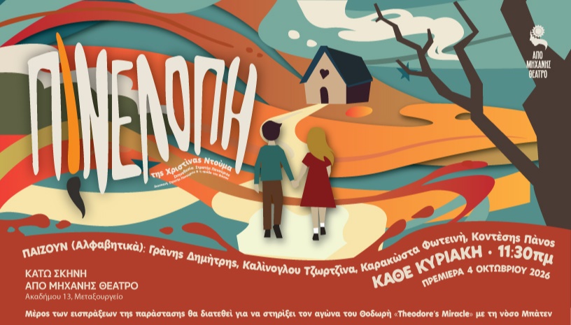 Η ΠΙΝΕΛΟΠΗ