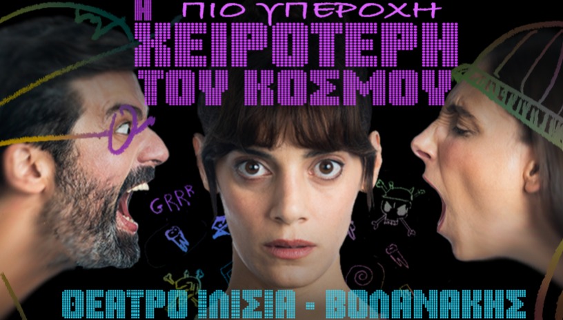 Η πιο υπέροχη χειρότερη του κόσμου - 2ος χρόνος