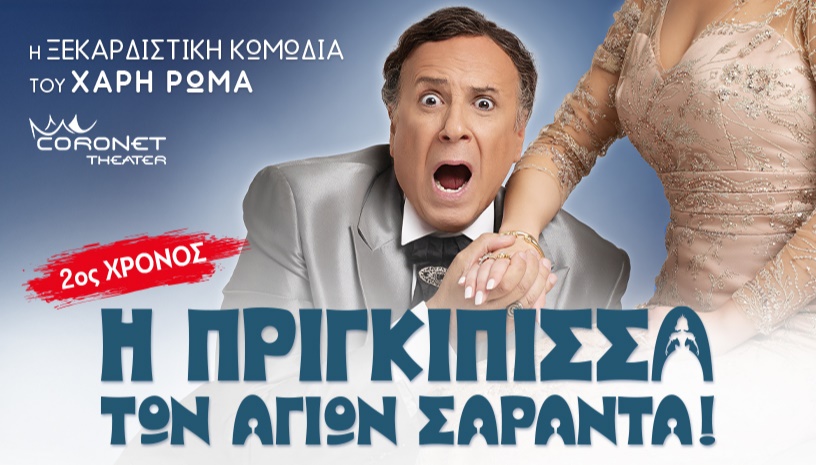 Η Πριγκίπισσα των Αγίων Σαράντα! 2ος Χρόνος