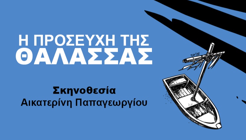 Η Προσευχή της Θάλασσας