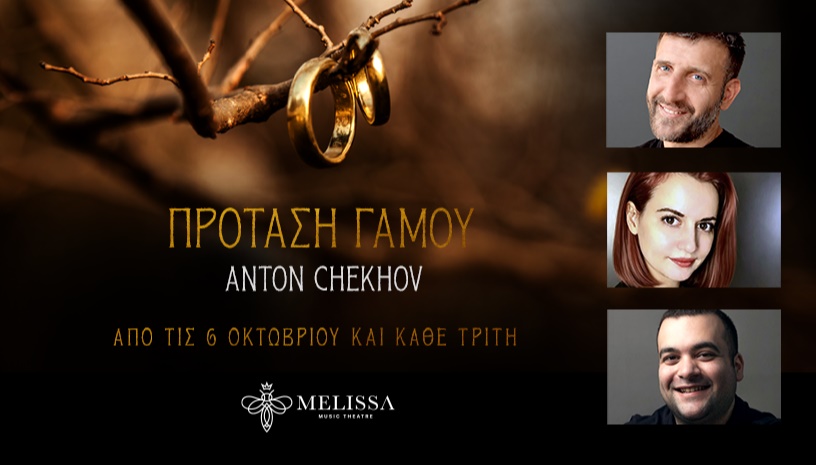 Πρόταση Γάμου του Άντον Τσέχωφ