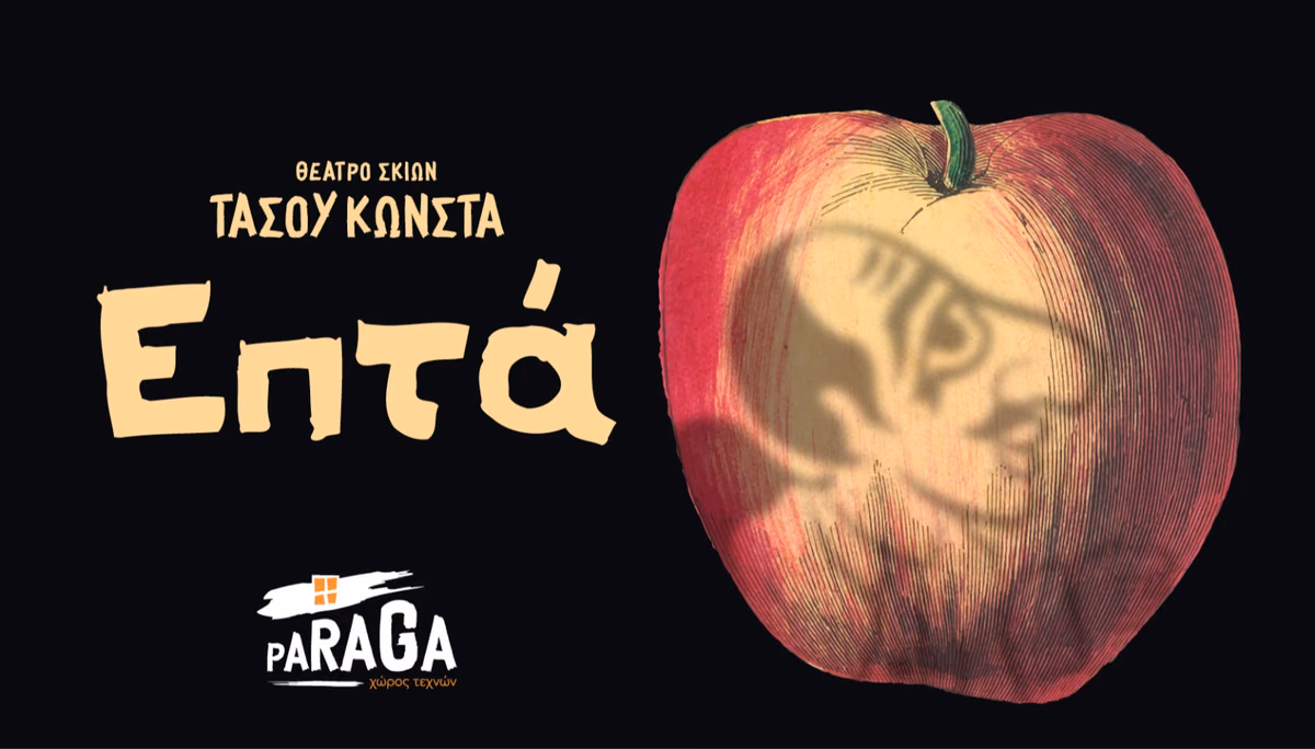 "Επτά" - Θέατρο Σκιών Τάσου Κώνστα