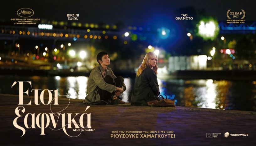 ΕΤΣΙ ΞΑΦΝΙΚΑ @ ΑΣΤΟΡ