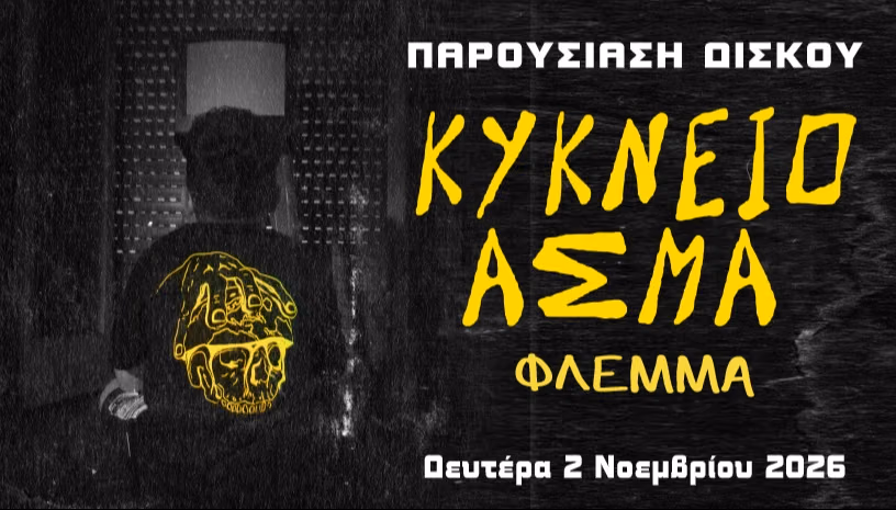 FLEMMA ΠΑΡΟΥΣΙΑΣΗ ΔΙΣΚΟΥ