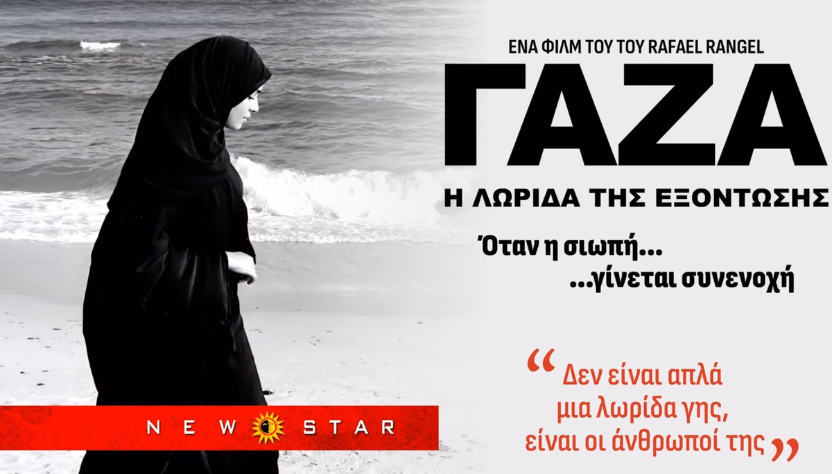 ΓΑΖΑ: Η Λωρίδα της Εξόντωσης