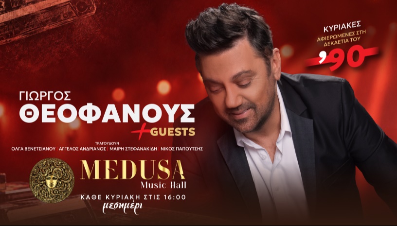 ΓΙΩΡΓΟΣ ΘΕΟΦΑΝΟΥΣ & Guests