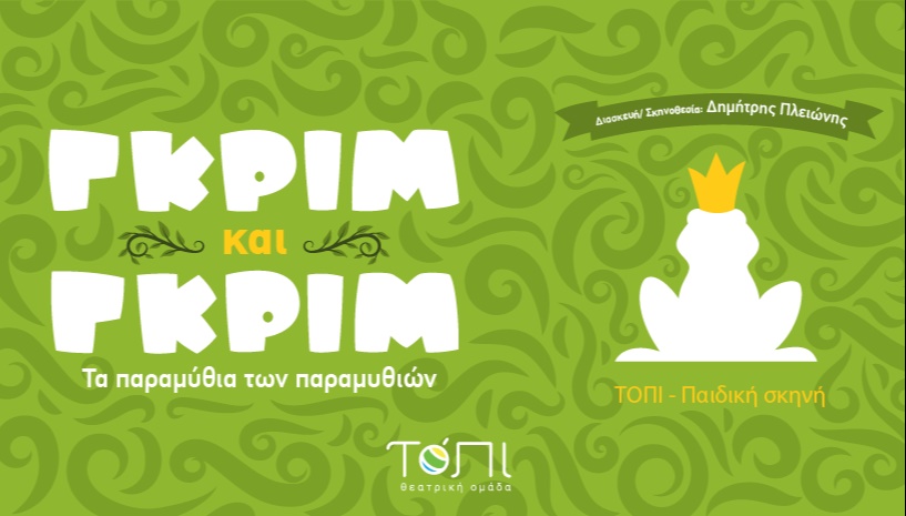 Γκριμ και Γκριμ στον Ωρωπό