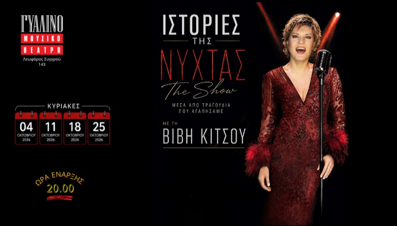 Ιστορίες της Νύχτας - The Show
