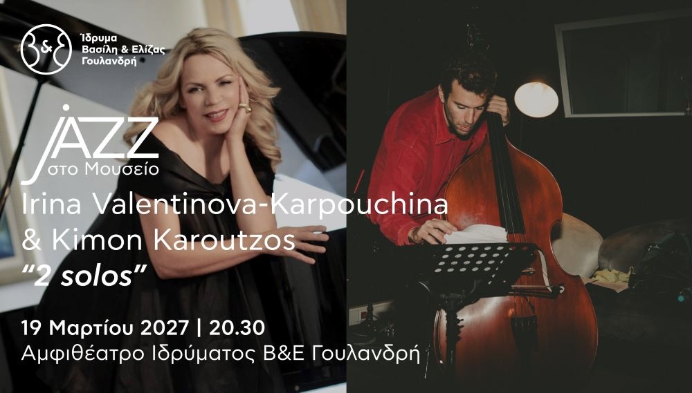Jazz στο Μουσείο: Irina Valentinova-Karpouchina & Kimon Karoutzos, "2 solos"