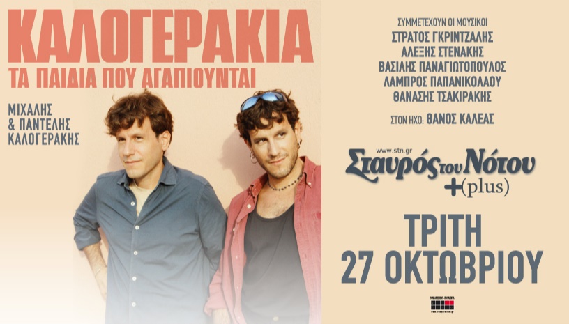 ΚΑΛΟΓΕΡΑΚΙΑ "Τα Παιδιά Που Αγαπιούνται"
