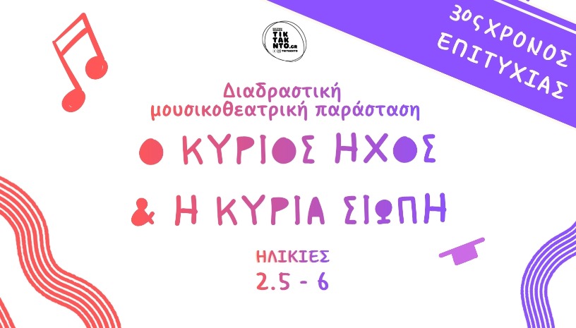 Ο Κύριος Ήχος και η Κυρία Σιωπή
